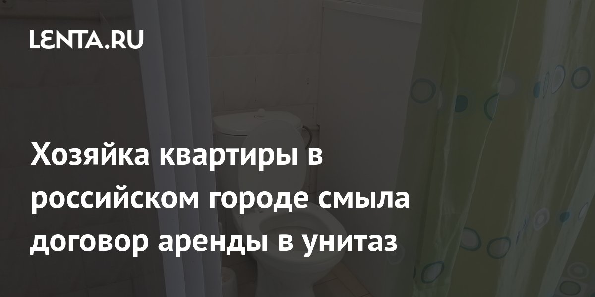 В Краснодаре хозяйка квартиры смыла договор аренды в унитаз, забрав деньги и ключи