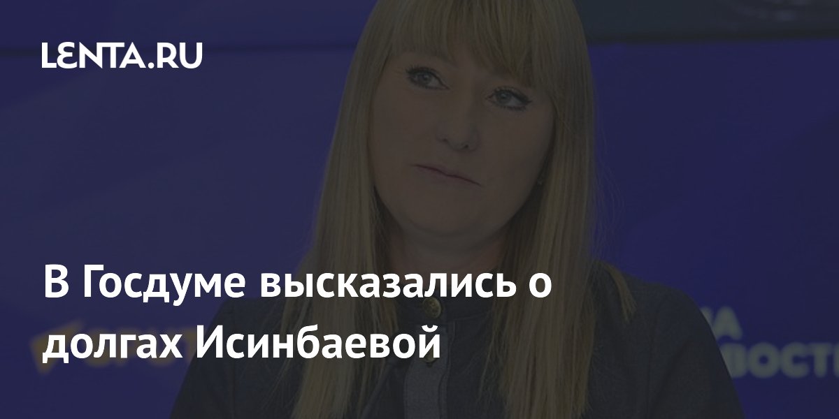 Депутат Журова объяснила молчание Исинбаевой о долгах: что произошло