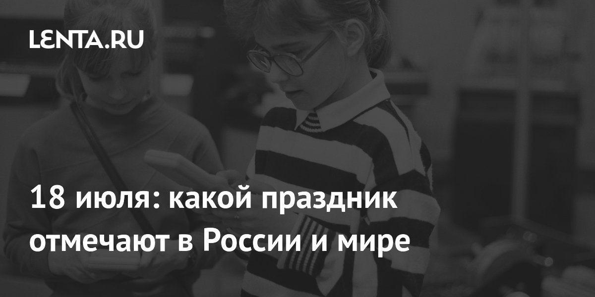 18 ����: ���� �������� ������� � ���� �������