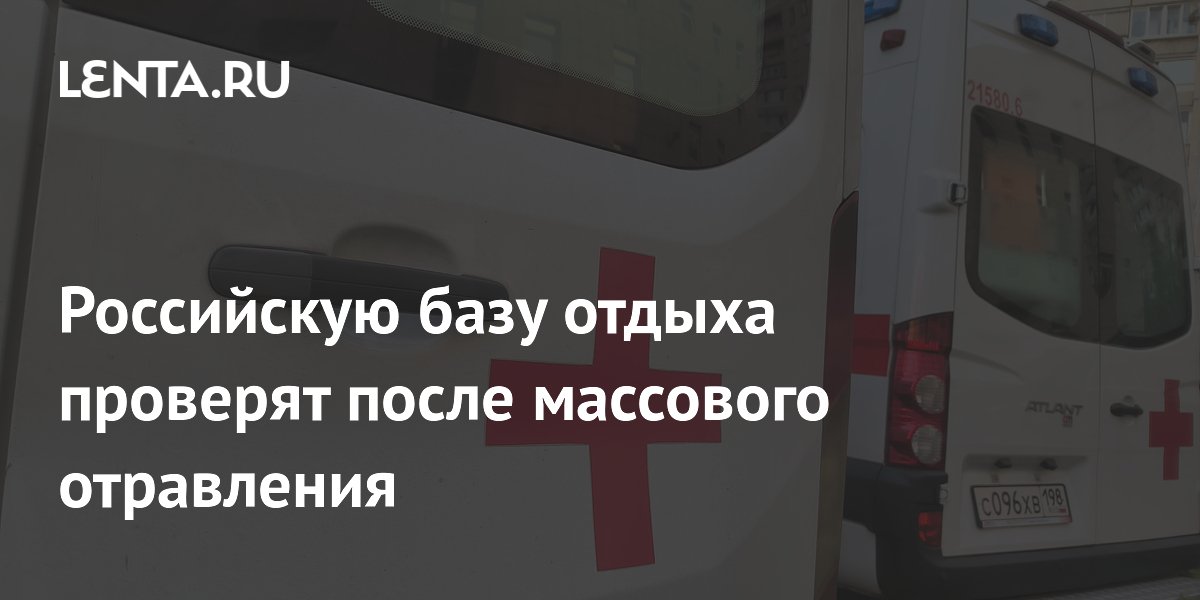 Массовое отравление на базе отдыха в Ставрополье: прокуратура начала проверку