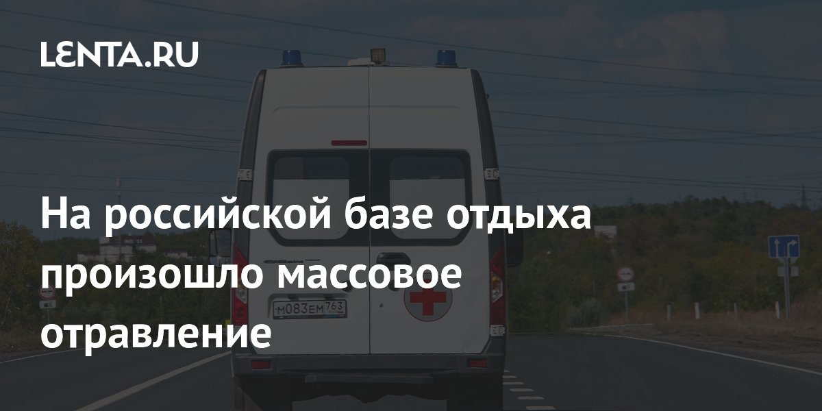 Массовое отравление на базе отдыха в Ставрополье: 40 человек госпитализированы