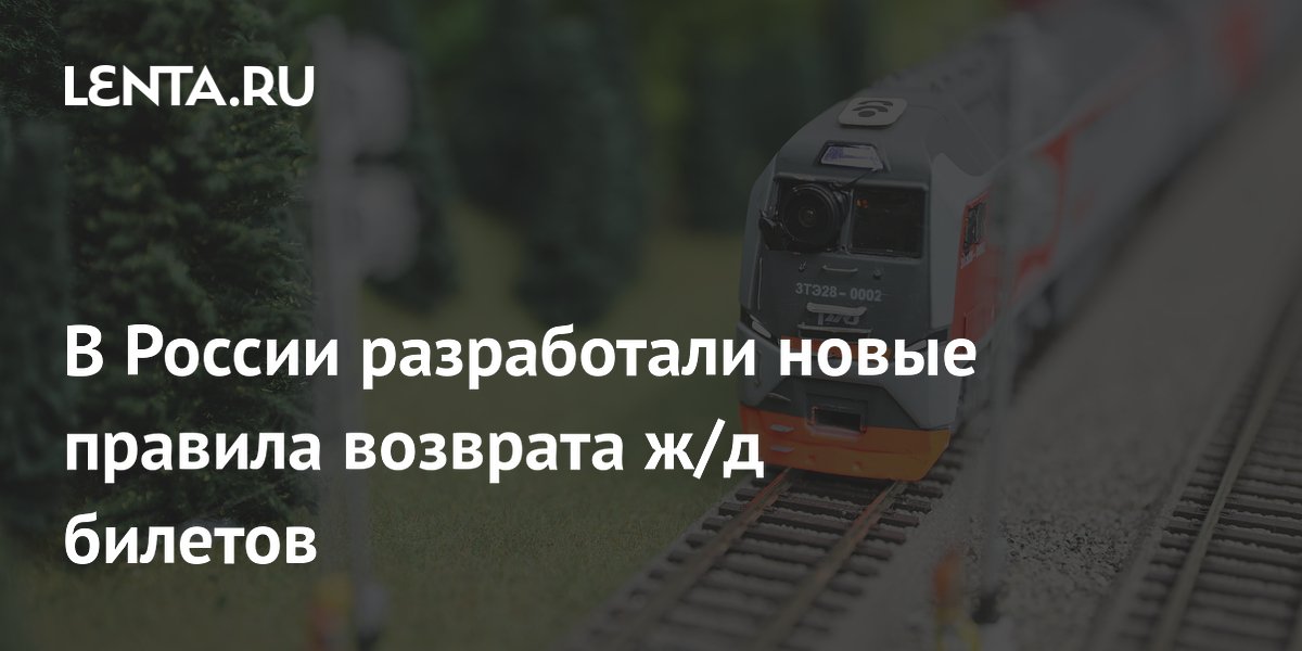 ФАС предложила разрешить перевозчикам брать до 10% за возврат ж/д билетов