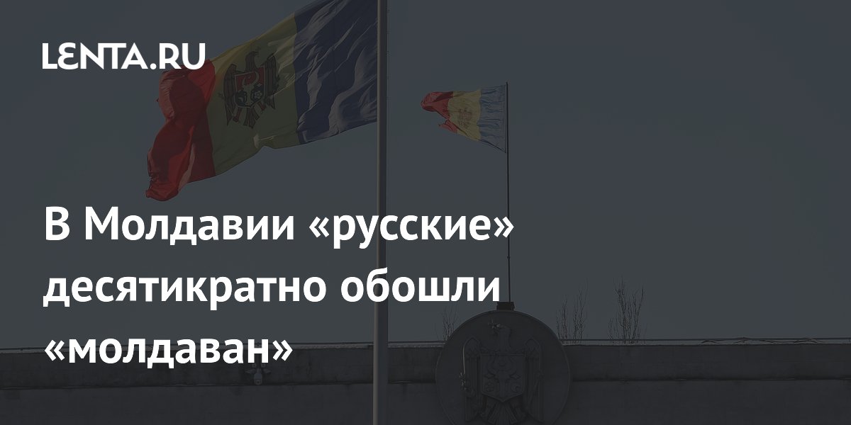 В Молдавии самой популярной фамилией оказалась Русу — в переводе «русский»