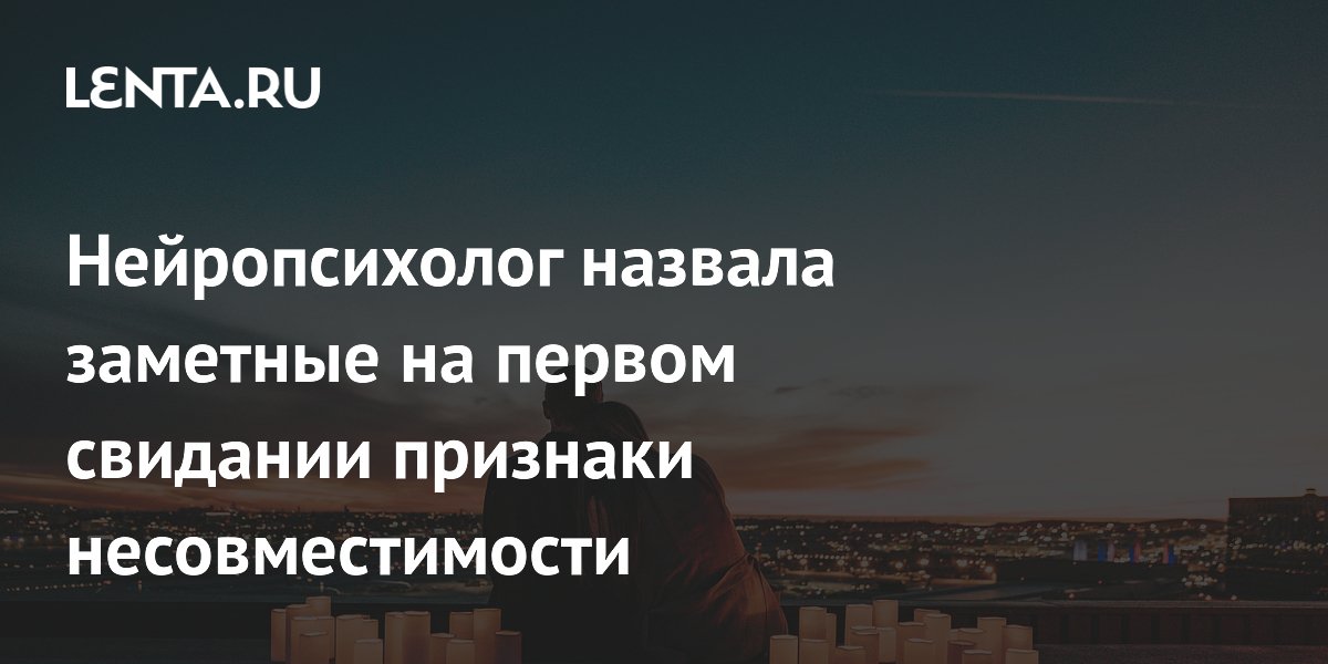 Нейропсихолог назвала признаки несовместимости на первом свидании