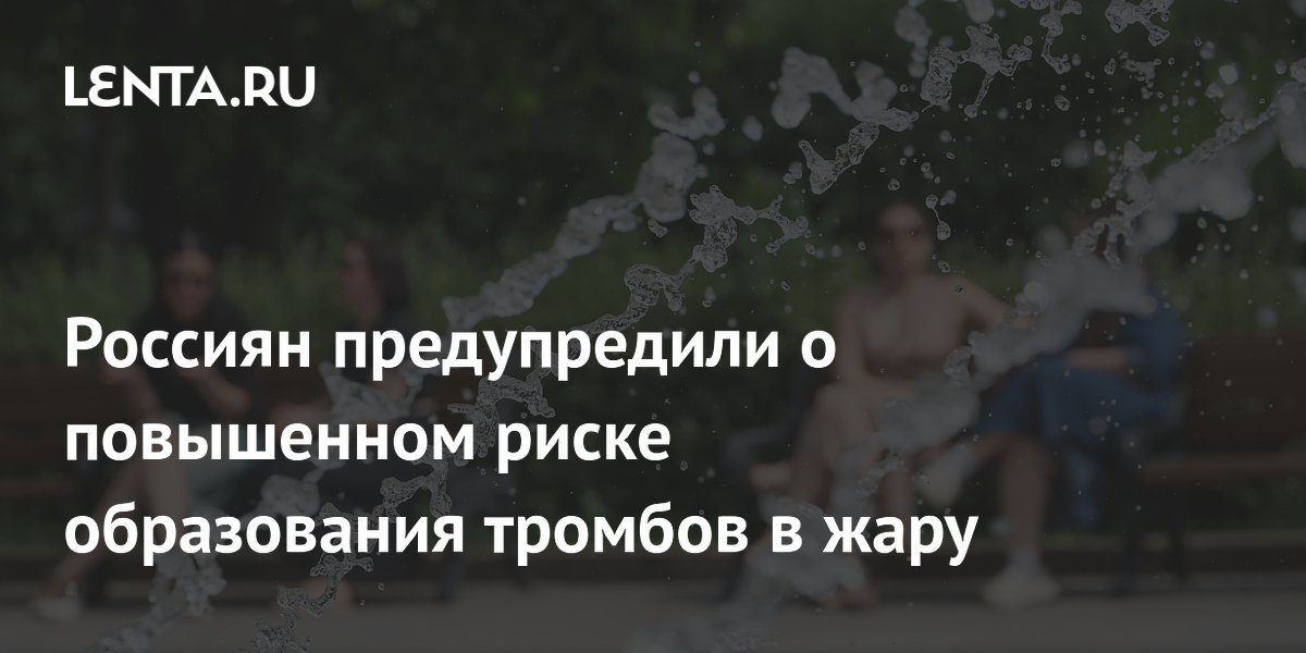 Врач предупредила о росте риска тромбов в жару из-за сгущения крови