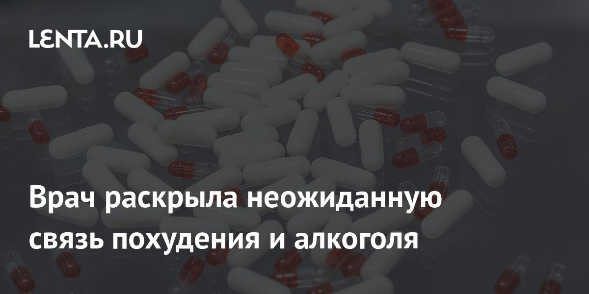 Препараты для похудения неожиданно снижают тягу к алкоголю: объяснение врача