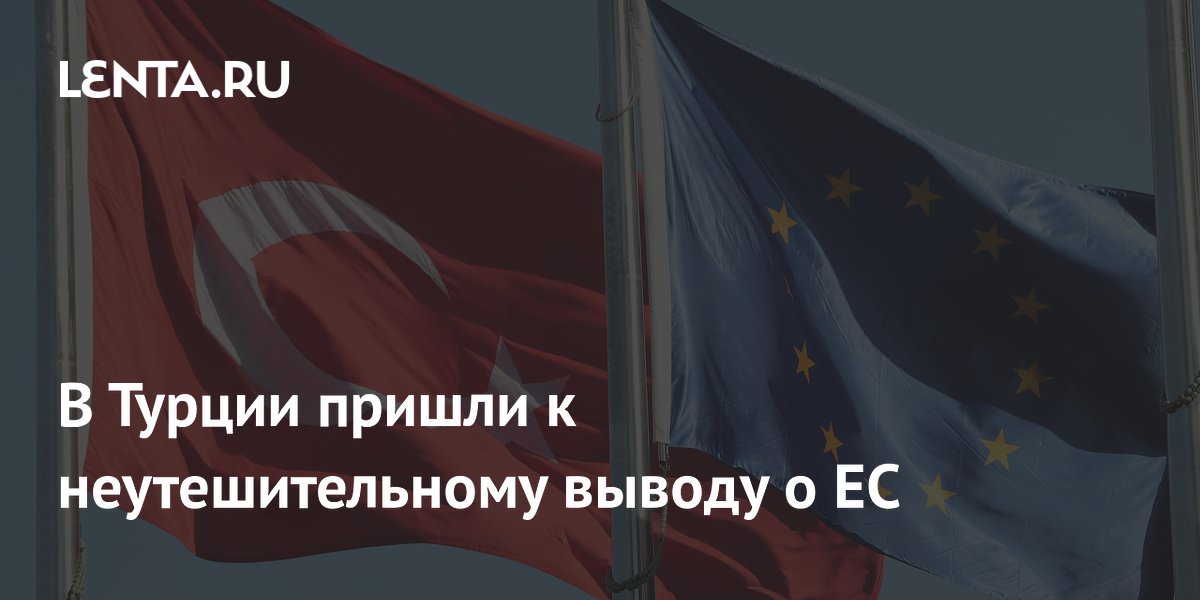 Турция разочаровалась в ЕС: вступление признано бесперспективным