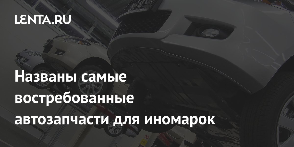 Какие запчасти для иномарок покупают чаще всего: исследование Avito