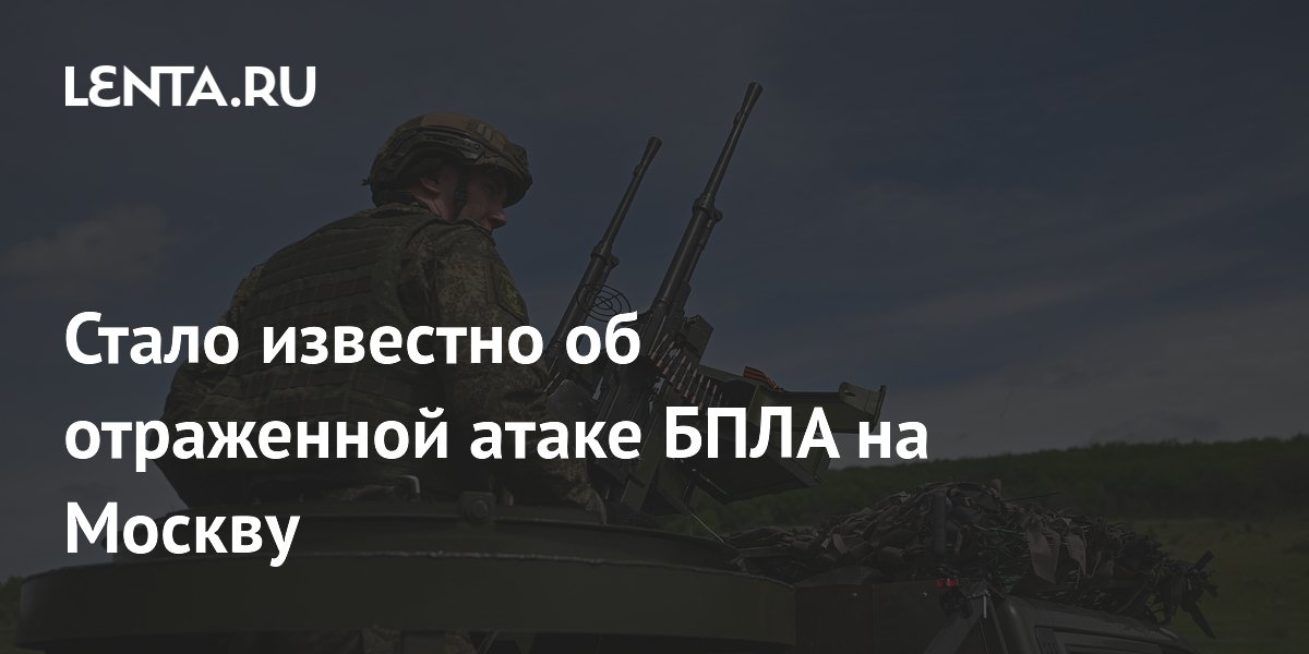 Силы ПВО отразили атаку беспилотника на Москву, сообщил Собянин