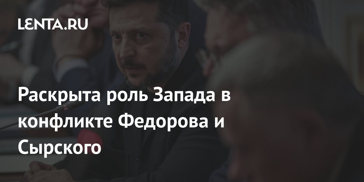 Раскрыта роль Запада в конфликте Федорова и Сырского