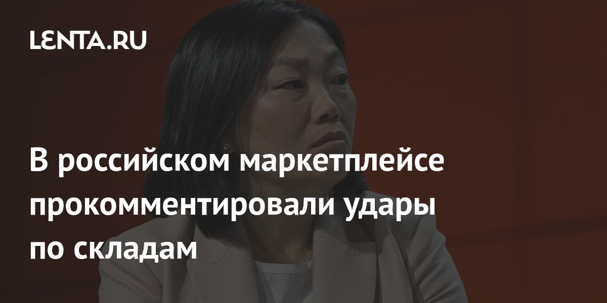 Wildberries пообещал поддержку пострадавшим при атаке на склады в Котовске и Электростали