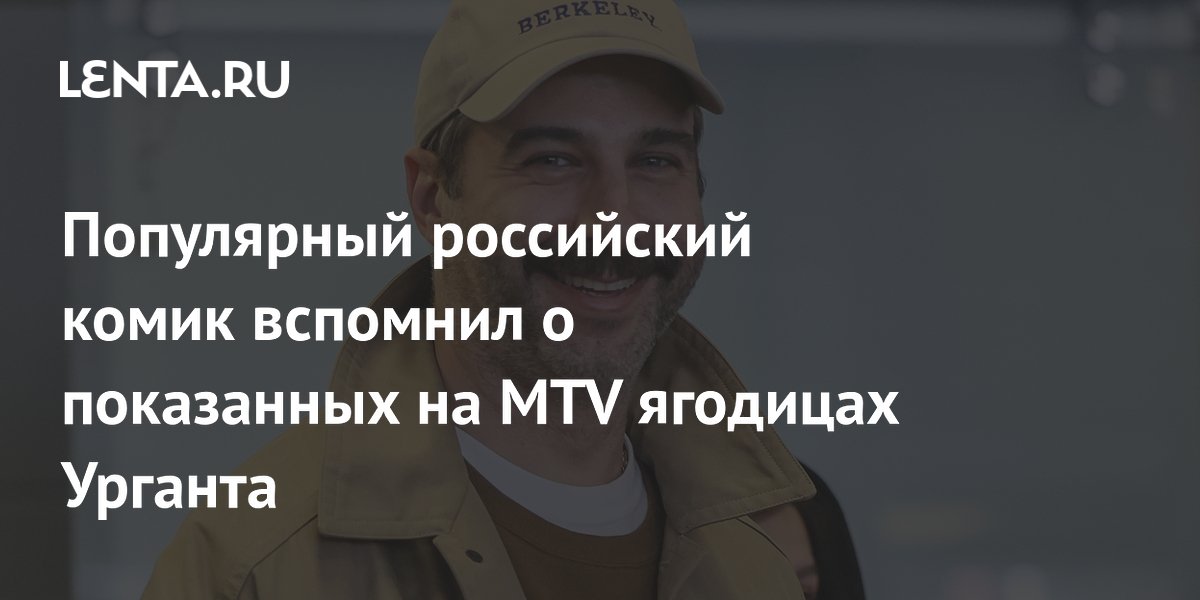 Комик Позов рассказал, как Ургант шокировал MTV ягодицами в пародии на 'Спасателей Малибу'