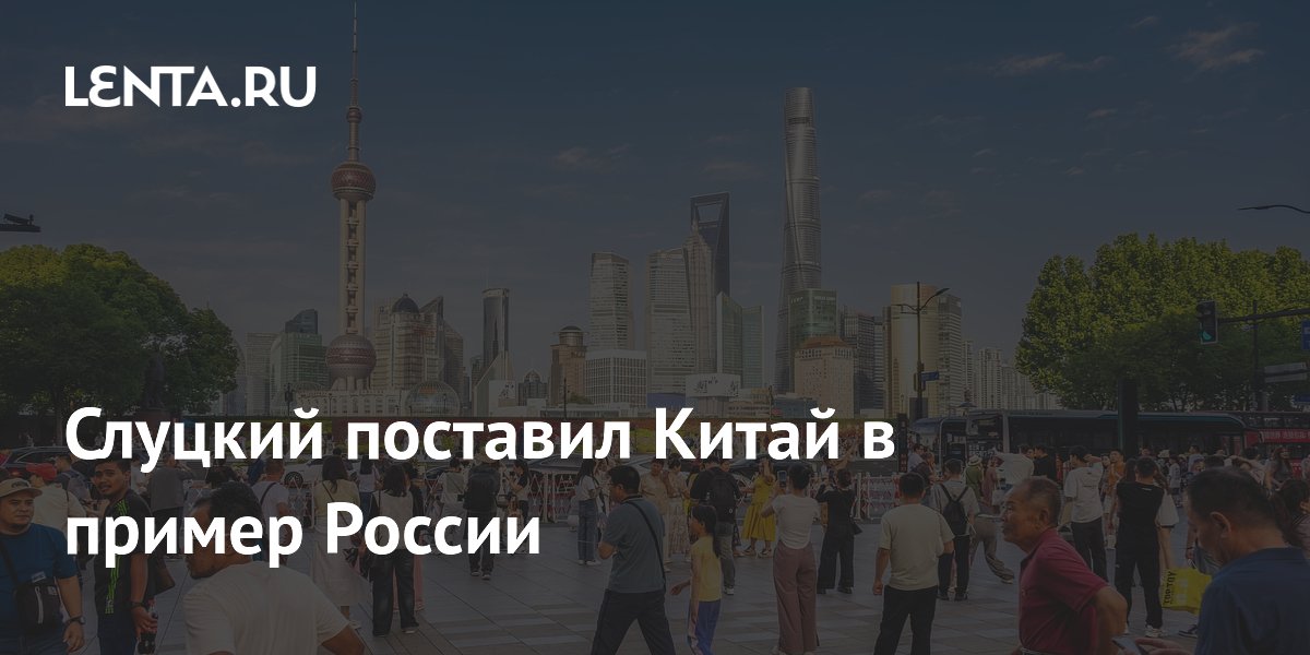 Слуцкий поставил Китай в пример России: подробности