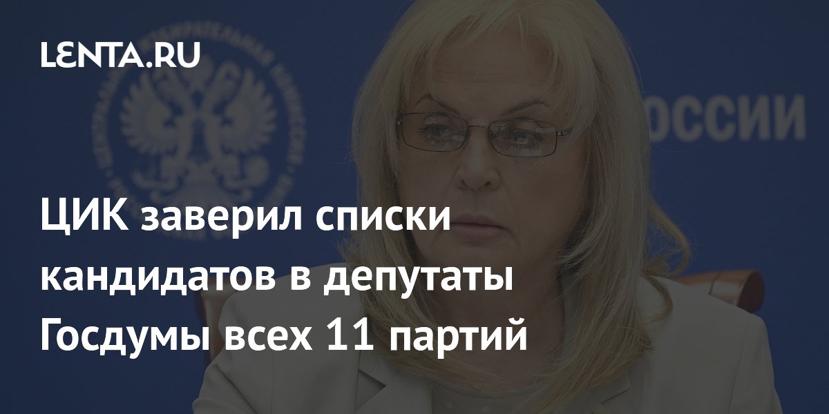 ЦИК заверил списки всех 11 партий на выборах в Госдуму
