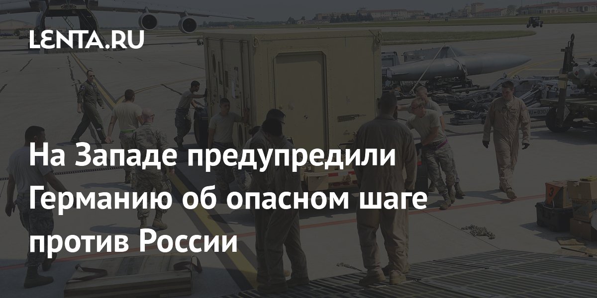Финский политик: размещение ракет Tomahawk в Германии угрожает безопасности Европы