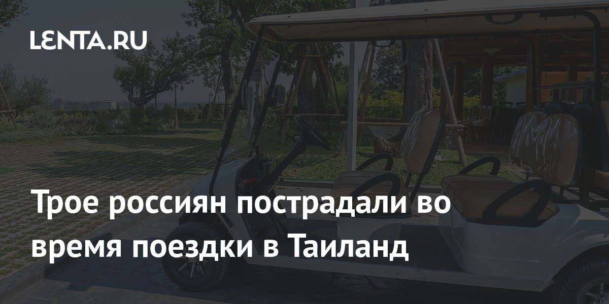 Трое россиян пострадали в ДТП на гольф-каре в Таиланде