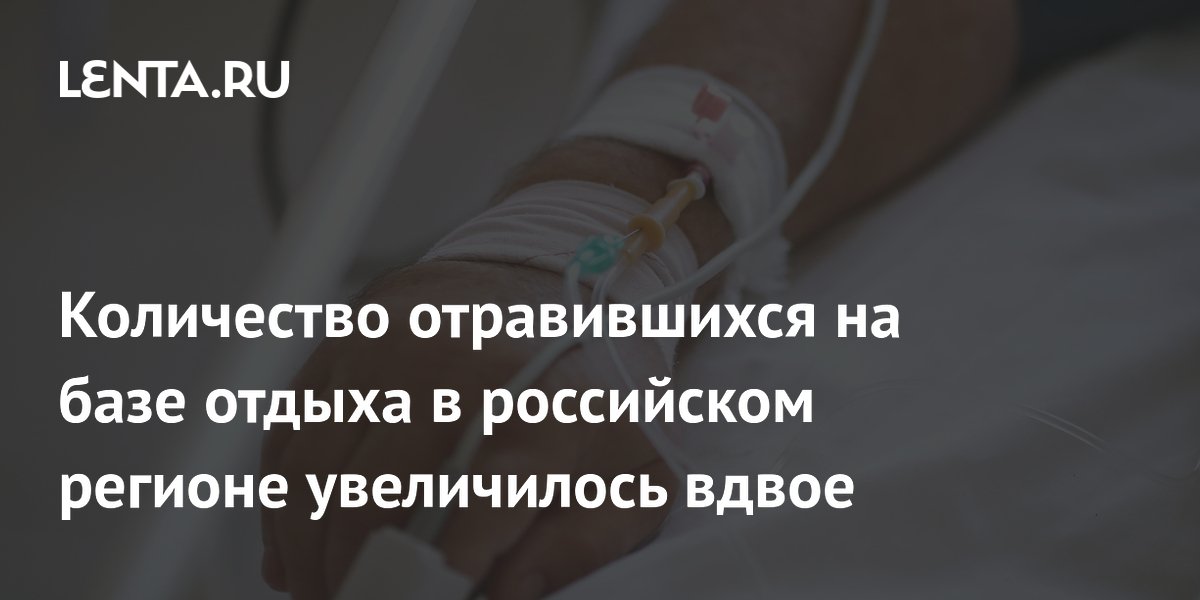 Число отравившихся на базе отдыха в Ставрополье выросло до 80 человек