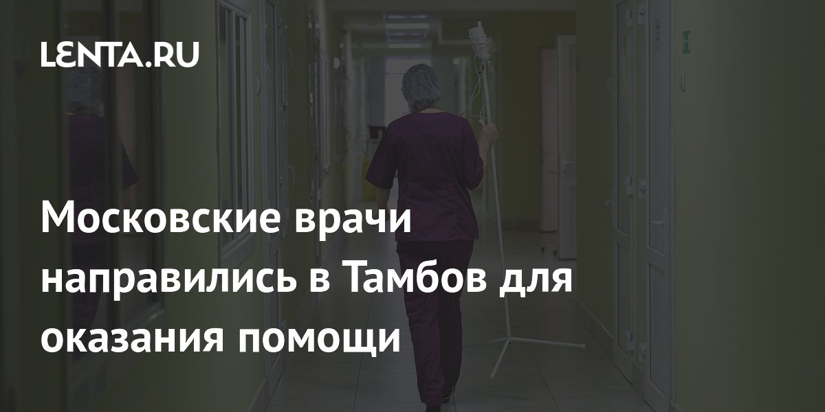 Московские врачи вылетели в Тамбов для помощи пострадавшим при атаке на логистический центр