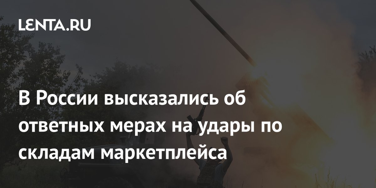Депутат Журавлев: для ответа на удары по складам Wildberries нужна ликвидация верхушки Украины