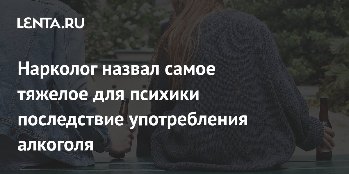 Нарколог назвал самое тяжелое для психики последствие алкоголя: алкогольные психозы