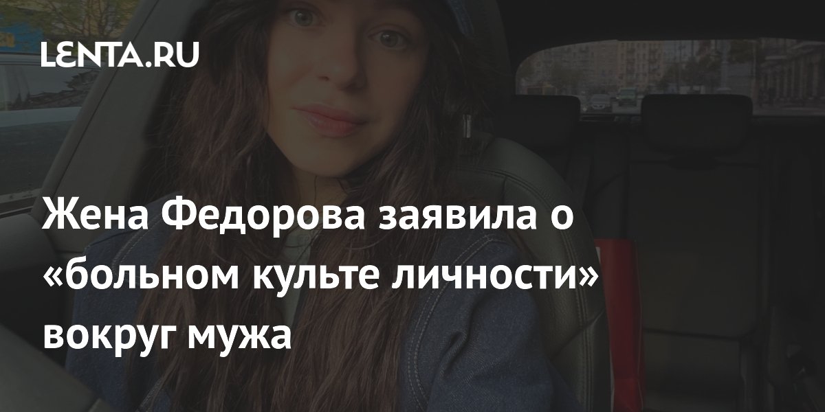 Жена экс-министра обороны Украины выступила против «культа личности» вокруг Федорова