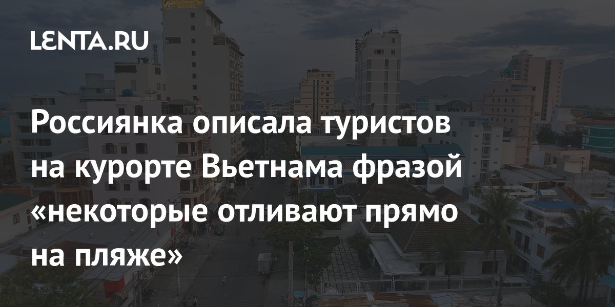 Россиянка рассказала о минусах отдыха в Нячанге: плохой сервис и некультурное поведение