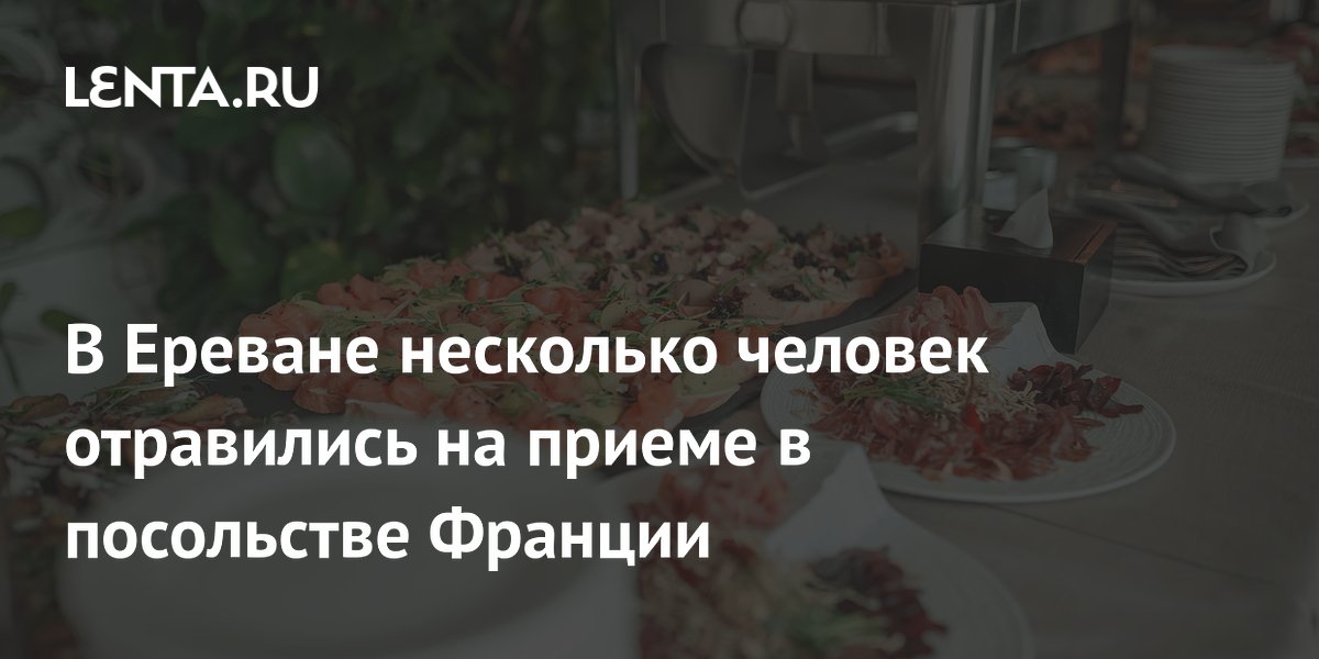 Несколько человек отравились на приеме в посольстве Франции в Ереване