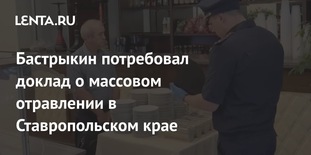 Бастрыкин запросил доклад об отравлении 80 человек на базе отдыха в Ставрополье