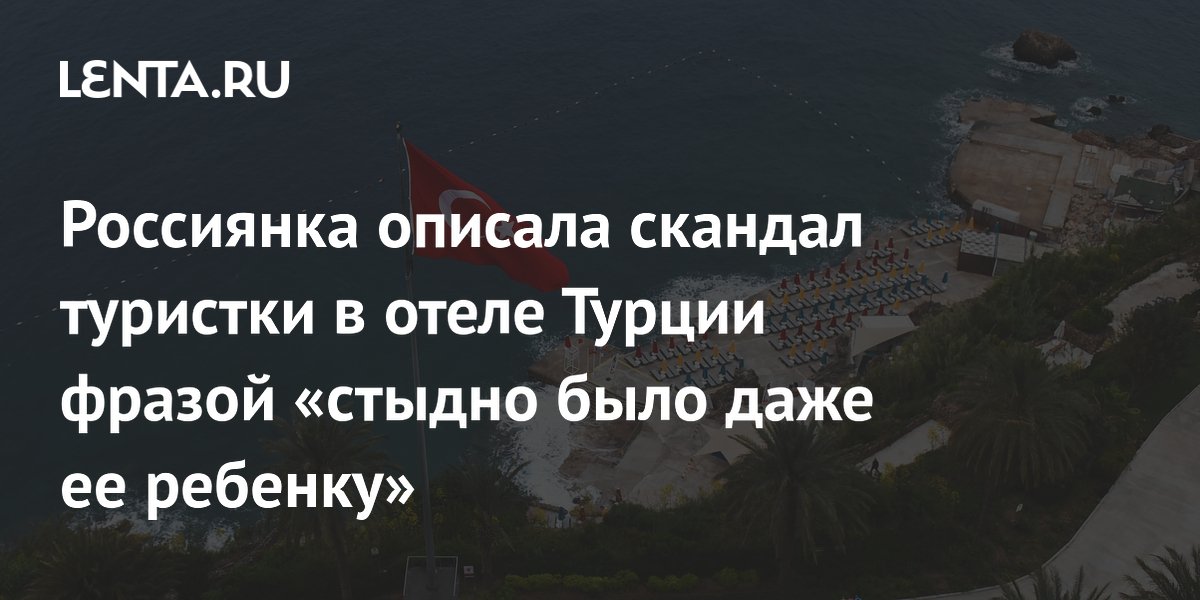 Россиянка описала скандал в отеле Турции из-за детского меню