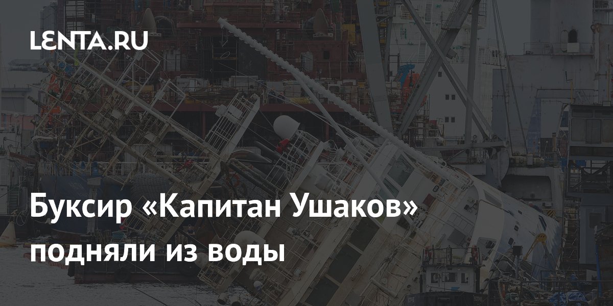 Частично затонувший буксир «Капитан Ушаков» подняли из воды после года ремонта