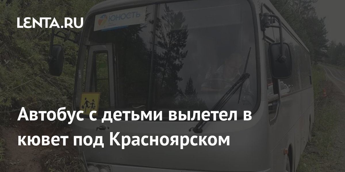 Автобус с 29 детьми съехал в кювет под Красноярском: никто не пострадал