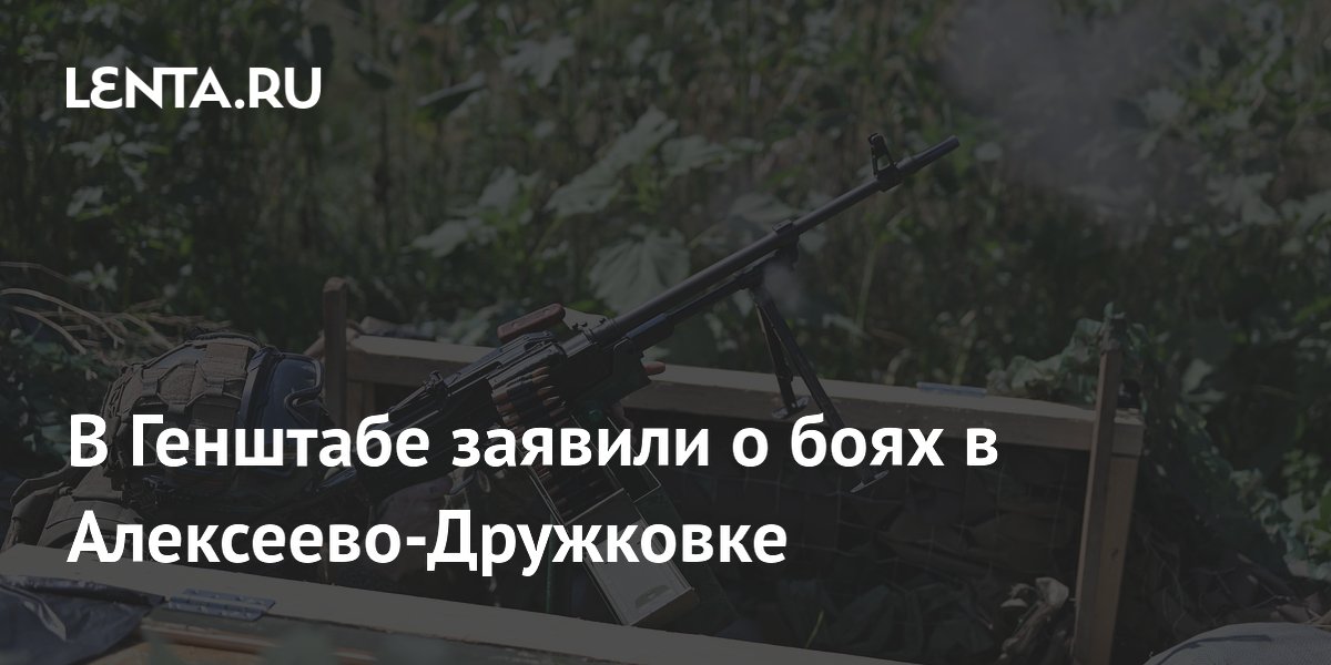 Российские войска вошли в Алексеево-Дружковку и ведут бои
