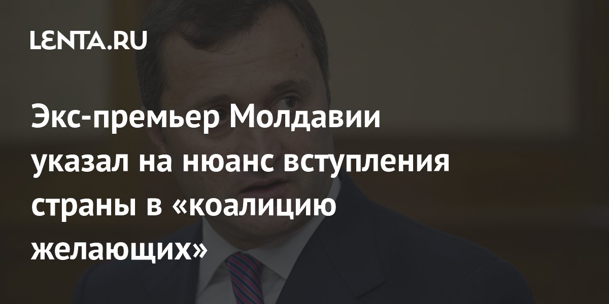 Экс-премьер Молдавии раскритиковал вступление в коалицию желающих без решения парламента