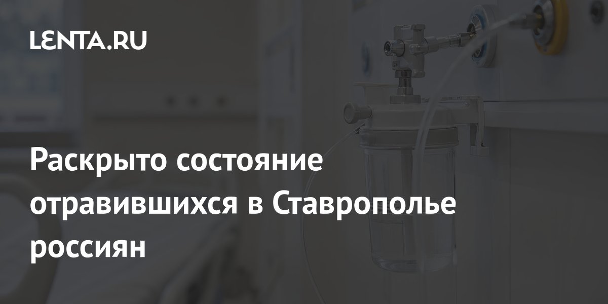 Более 50 гостей базы отдыха в Ставрополье госпитализированы после отравления