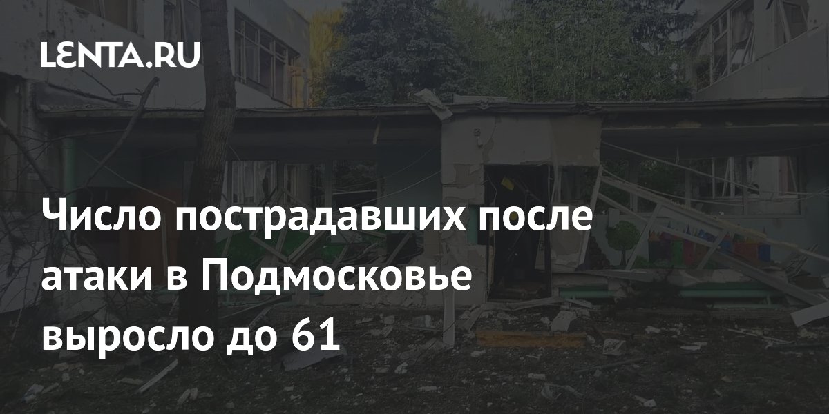 Число пострадавших при атаке дронов в Подмосковье выросло до 61
