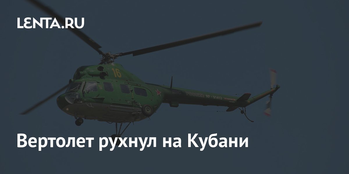 Вертолет Ми-2 разбился в Краснодарском крае при обработке полей, пилот погиб