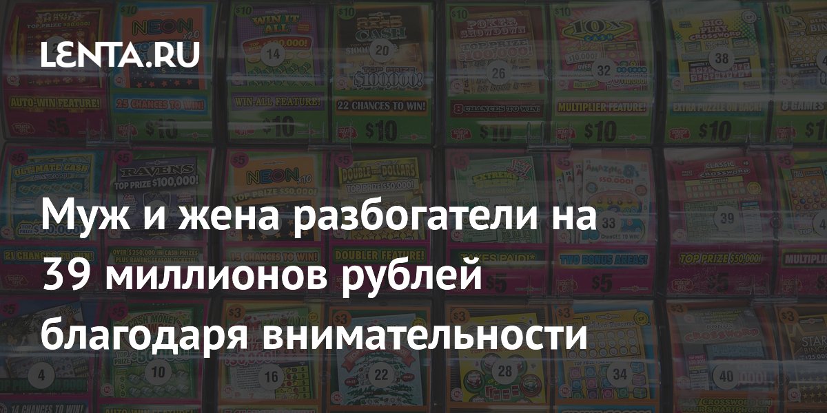 Супруги из США выиграли в лотерею 39,2 млн рублей благодаря одному действию