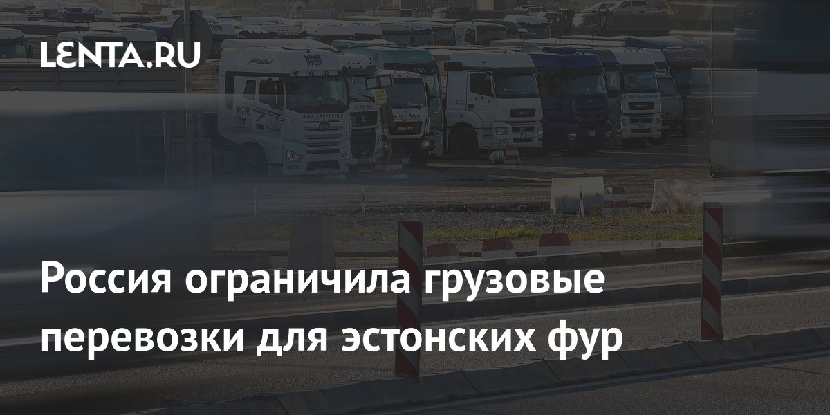 Россия ввела полный запрет на грузовые перевозки для эстонских фур
