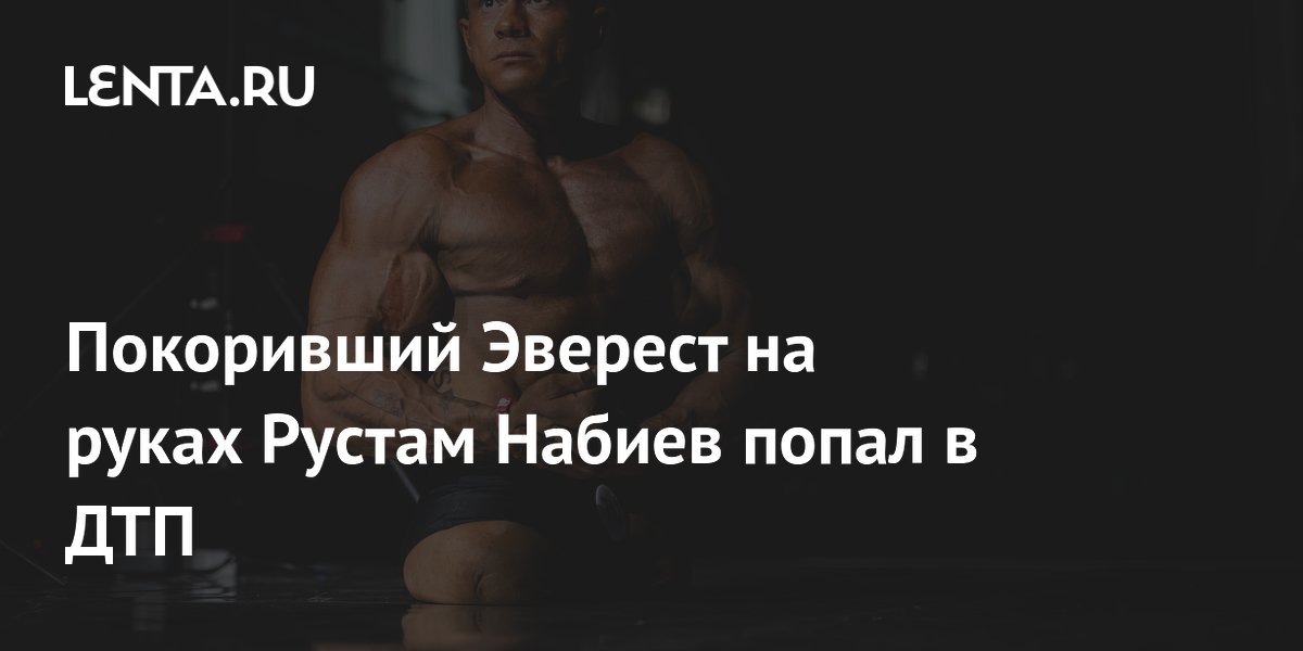 Покоривший Эверест на руках Рустам Набиев попал в ДТП под Москвой