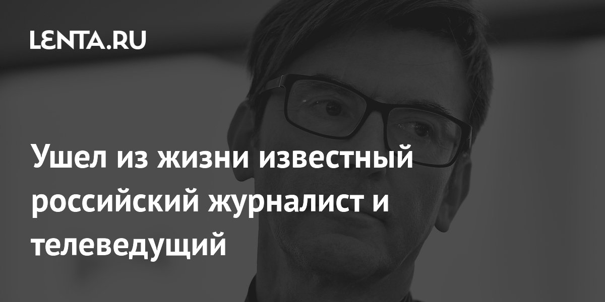 Умер известный российский журналист Сергей Шолохов