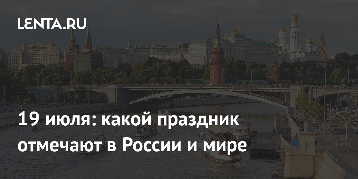 19 июля: День Москвы-реки и пирожки с малиновым вареньем