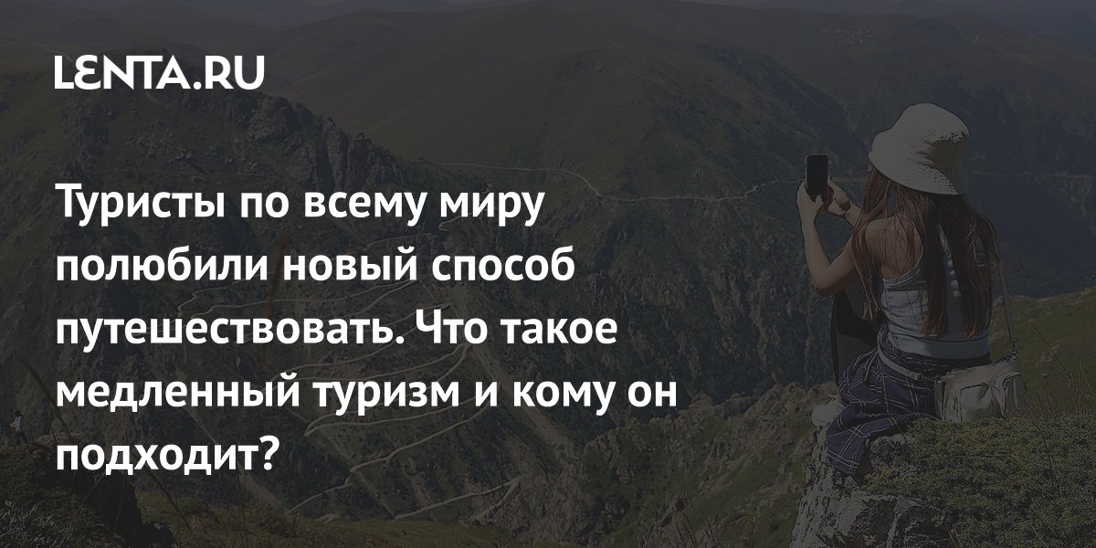 Медленный туризм в 2026 году: что это и почему его выбирают всё больше туристов