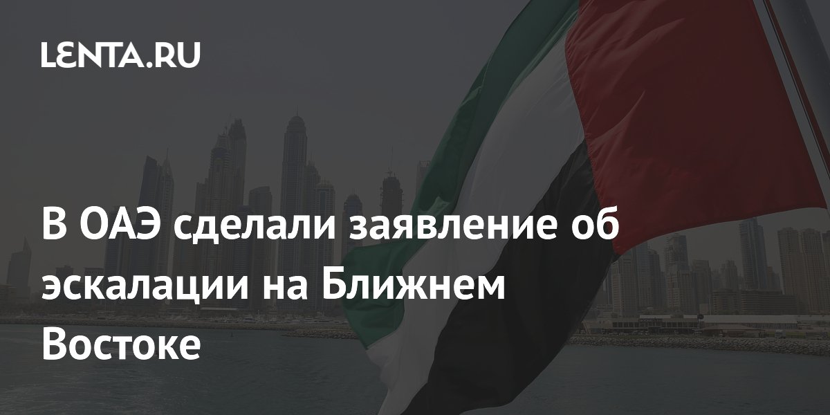 ОАЭ призвали прекратить бои на Ближнем Востоке и защитить Ормузский пролив