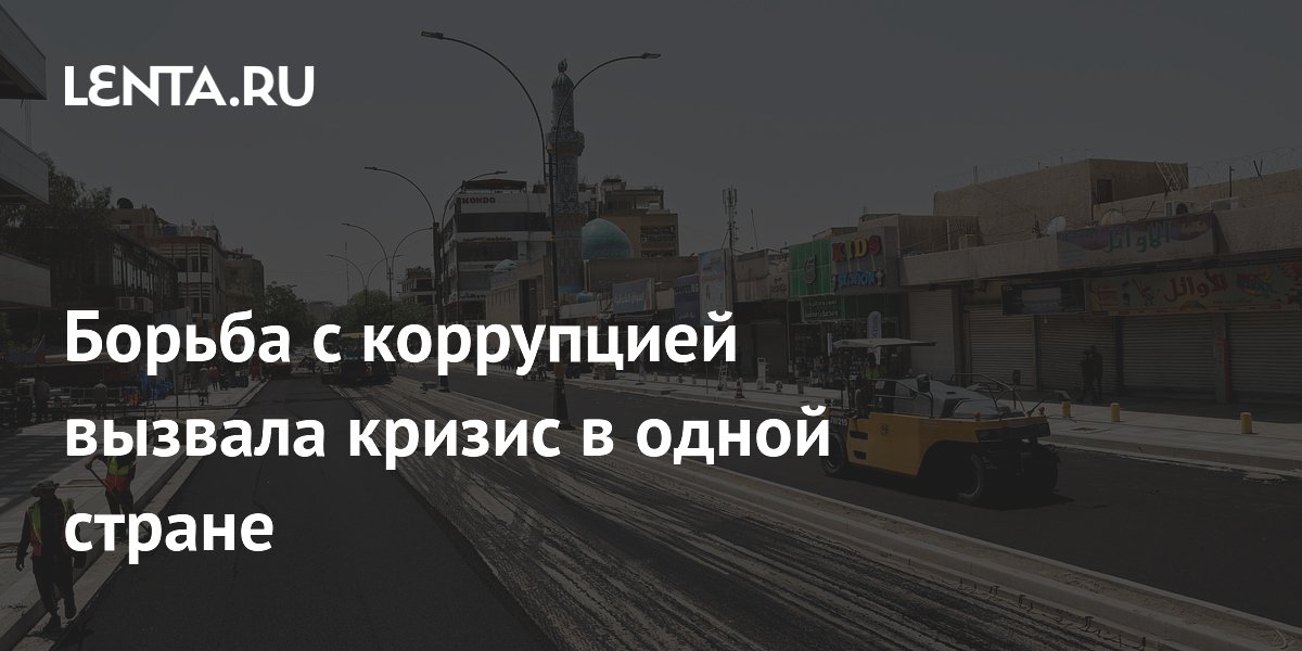 В Ираке начался политический кризис из-за антикоррупционных чисток