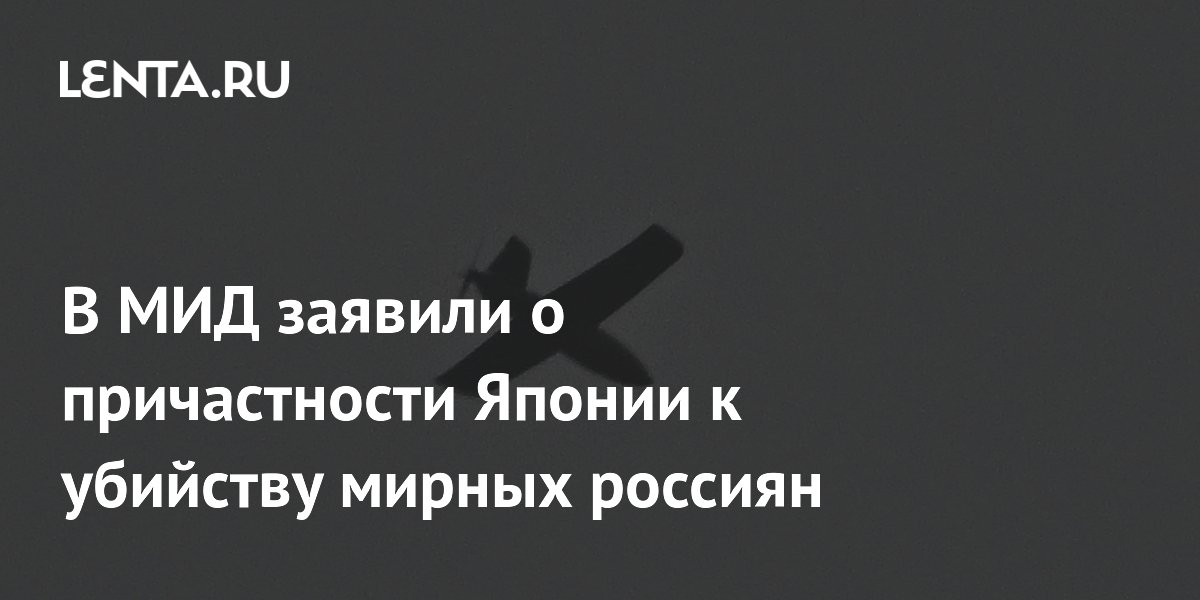 Япония способствует гибели мирных россиян, заявили в МИД РФ