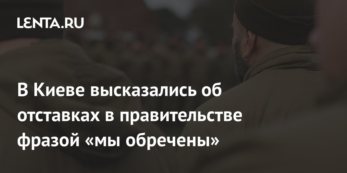 Советник Зеленского: Украина обречена без динамичного военного руководства