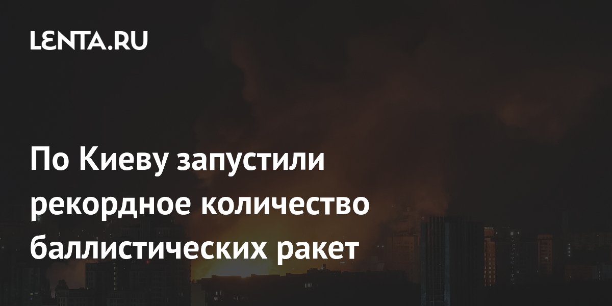 Рекордный ракетный удар по Киеву: около 40 баллистических ракет за 53 минуты