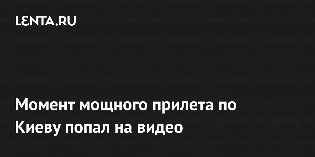 Мощный прилет по Киеву попал на видео: кадры опубликовал блогер Шарий