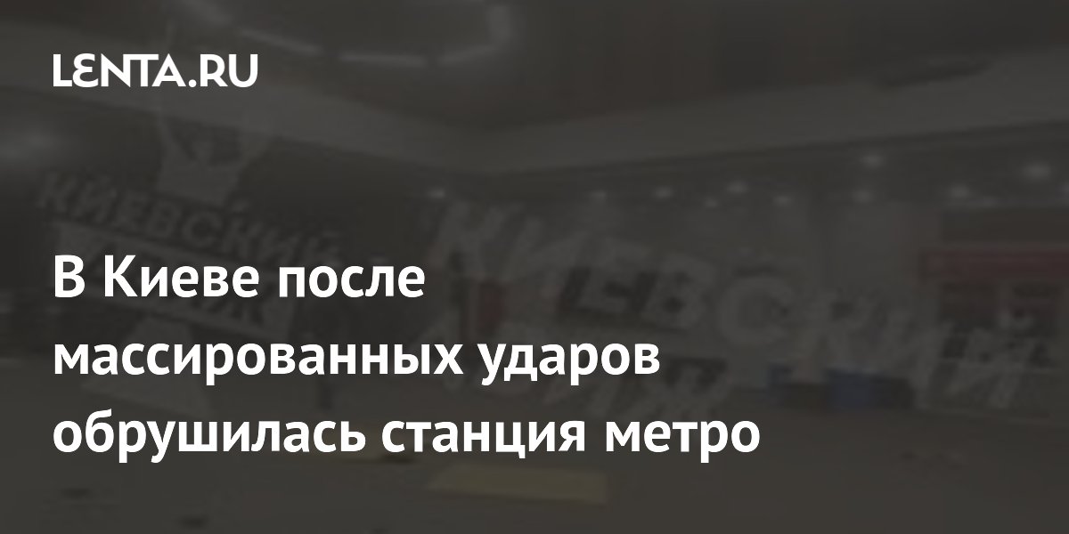 Массированные удары по Киеву: обрушилась станция метро Лукьяновская