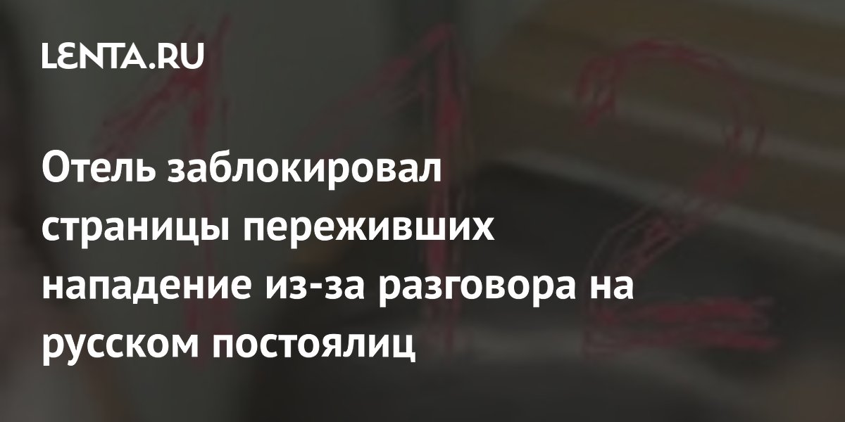 Отель в Грузии заблокировал страницы туристок после нападения из-за русского языка
